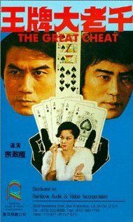Постер фильма «Wang pai da lao qian»
