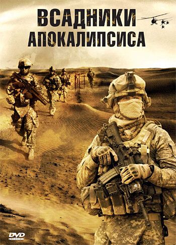 Постер фильма «Всадники апокалипсиса»