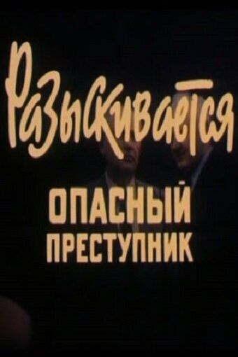Постер фильма «Разыскивается опасный преступник»