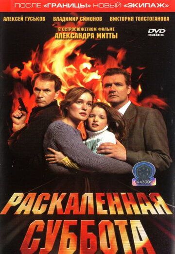 Постер фильма «Раскаленная суббота»