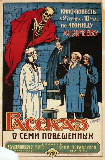 Постер фильма «Рассказ о семи повешенных»