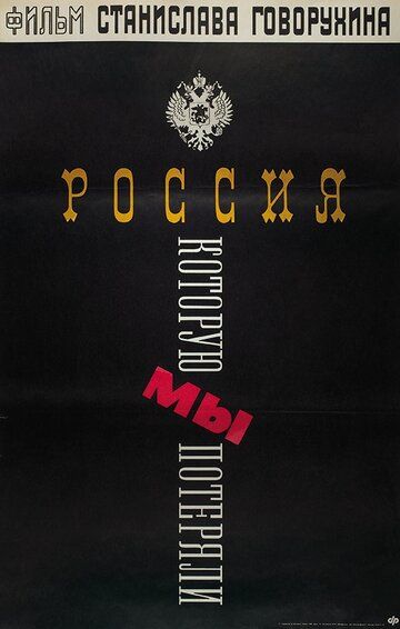 Россия, которую мы потеряли