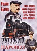 Постер фильма «Русский паровоз»