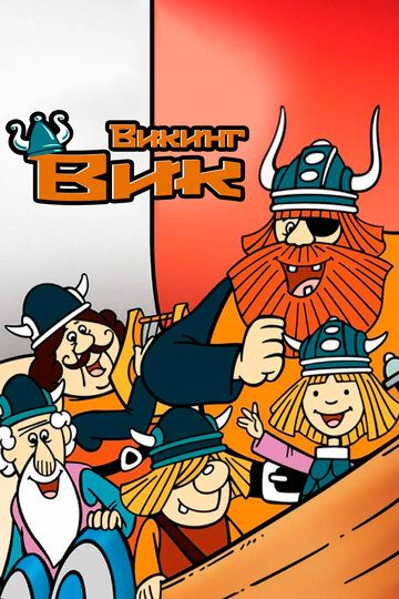 Викинг Вик