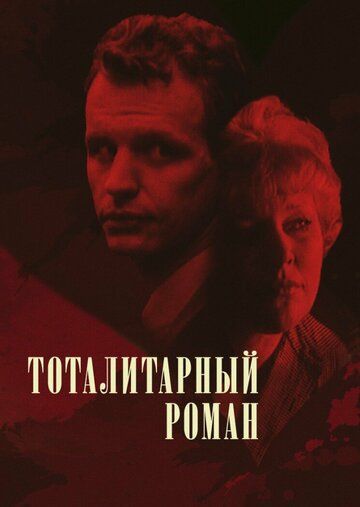 Постер фильма «Тоталитарный роман»