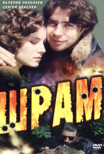Постер фильма «Шрам»