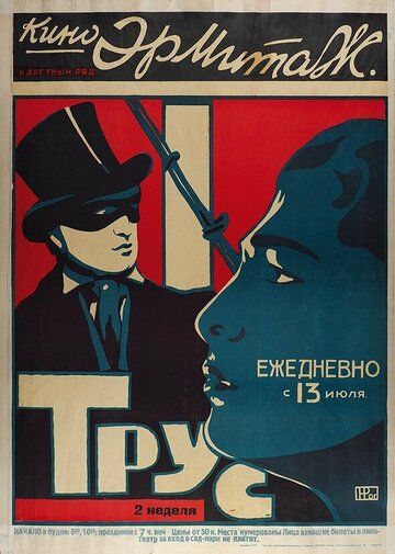 Постер фильма «Трус»