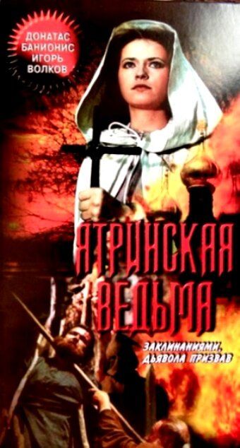 Постер фильма «Ятринская ведьма»