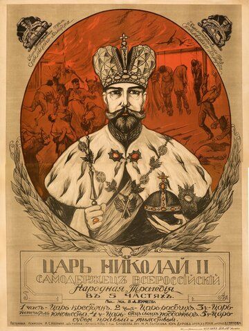 Постер фильма «Царь Николай II, самодержец всероссийский»