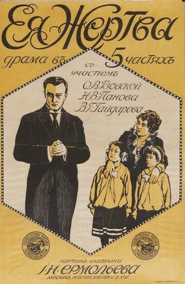 Постер фильма «Её жертва»