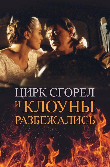 Постер фильма «Цирк сгорел, и клоуны разбежались»