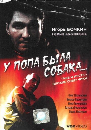 Постер фильма «У попа была собака...»
