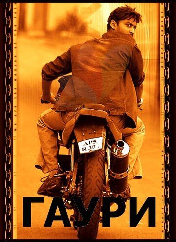 Постер фильма «Гаури»