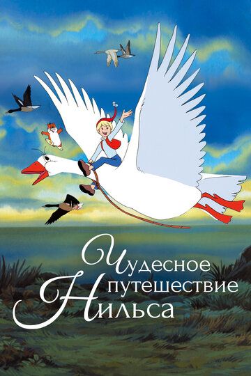 Чудесное приключение Нильса