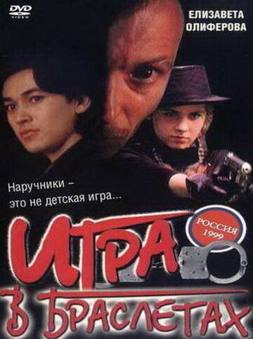 Постер фильма «Игра в браслетах»