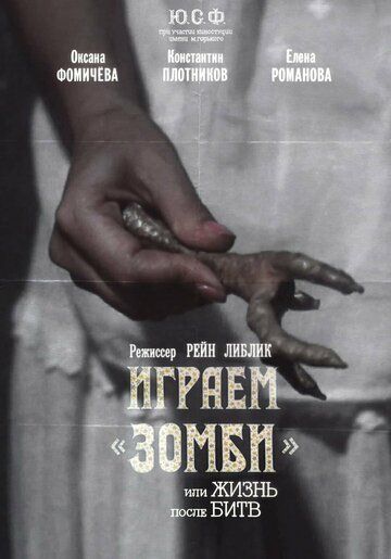 Постер фильма «Играем зомби, или Жизнь после битв»