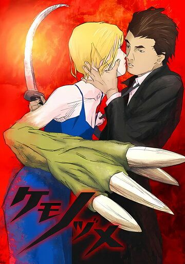 Когти зверя