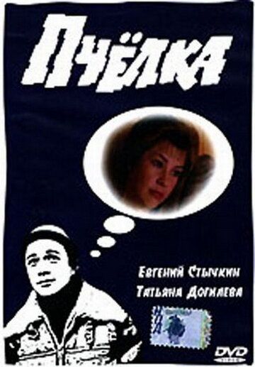 Постер фильма «Пчелка»