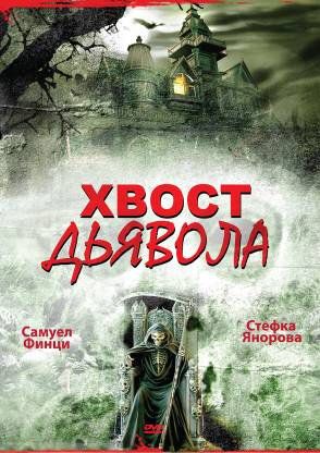 Постер фильма «Хвост дьявола»