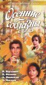 Постер фильма «Осенние соблазны»