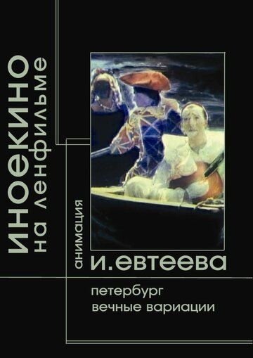 Постер фильма «Петербург»