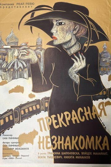 Прекрасная незнакомка