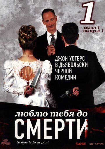 Постер фильма «Люблю тебя до смерти»