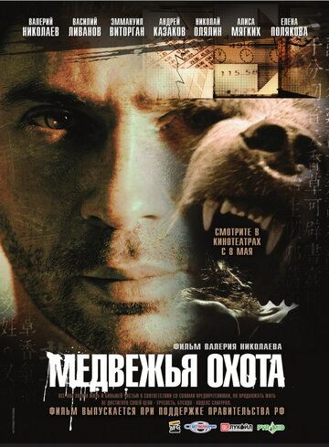 Постер фильма «Медвежья охота»