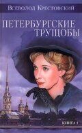 Постер фильма «Петербургские трущобы»