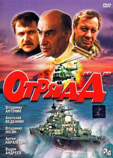 Постер фильма «Отряд «Д»»