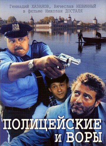 Постер фильма «Полицейские и воры»