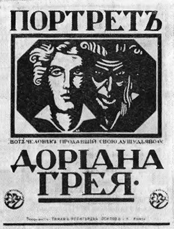 Постер фильма «Портрет Дориана Грея»