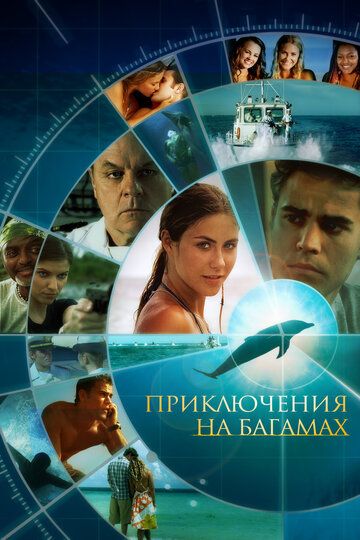 Приключения на Багамах