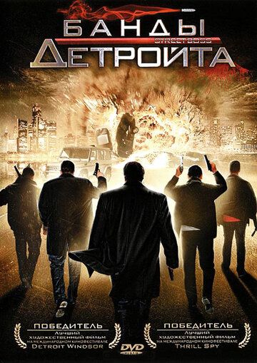 Постер фильма «Банды Детройта»