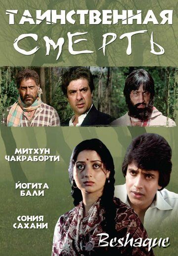 Постер фильма «Таинственная смерть»