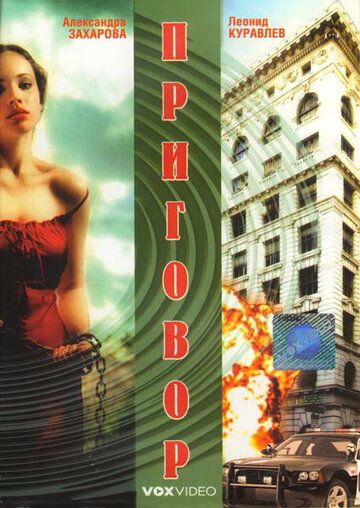 Постер фильма «Приговор»