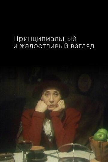 Постер фильма «Принципиальный и жалостливый взгляд»