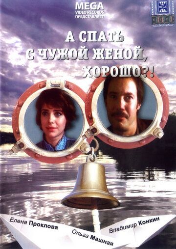 Постер фильма «А спать с чужой женой, хорошо?!»