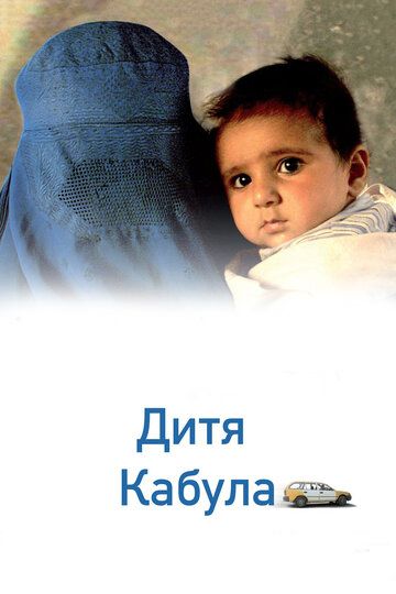 Постер фильма «Дитя Кабула»
