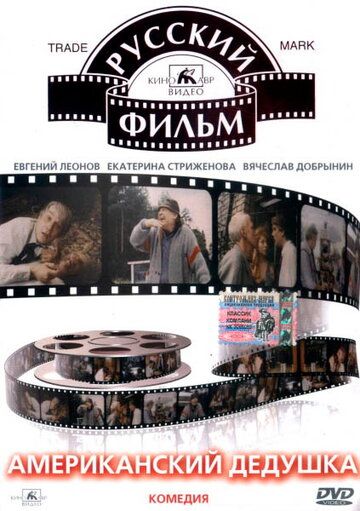 Постер фильма «Американский дедушка»