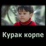 Постер фильма «Курак корпе»