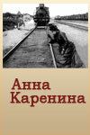 Постер фильма «Анна Каренина»