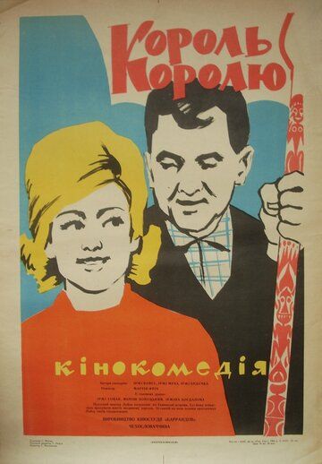 Постер фильма «Король королю»