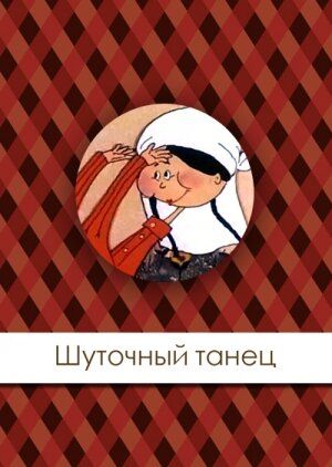 Постер фильма «Шуточный танец»