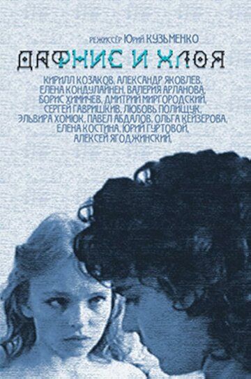 Постер фильма «Дафнис и Хлоя»