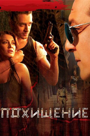 Постер фильма «Похищение»