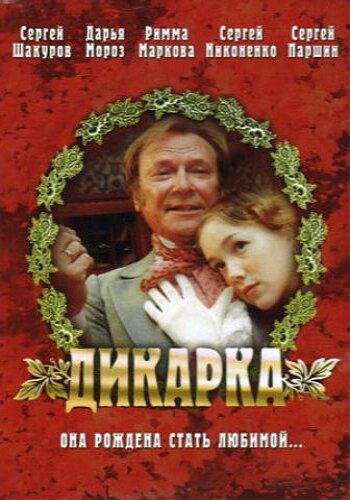 Постер фильма «Дикарка»
