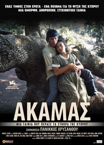 Постер фильма «Akamas»
