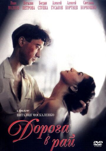 Постер фильма «Дорога в рай»