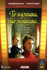 Постер фильма «То мужчина, то женщина»